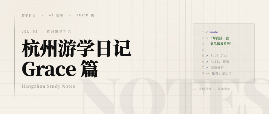 Tim 的杭州游学日记:Grace 篇