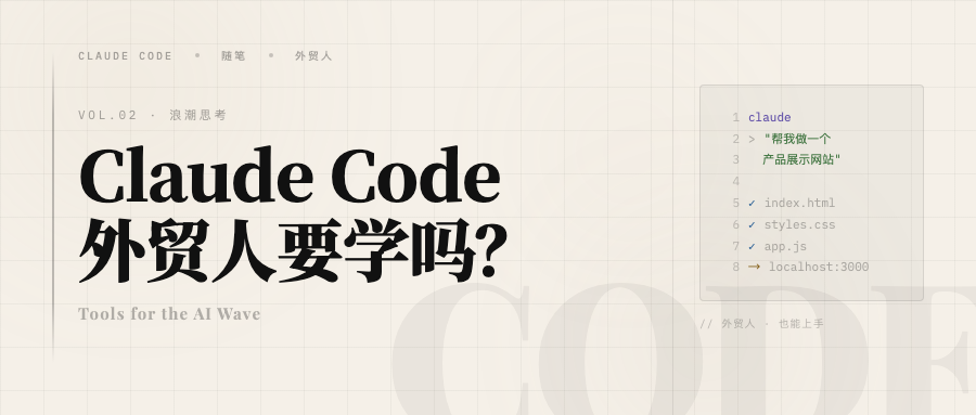 Claude Code 有这么神吗?外贸人一定要学吗?