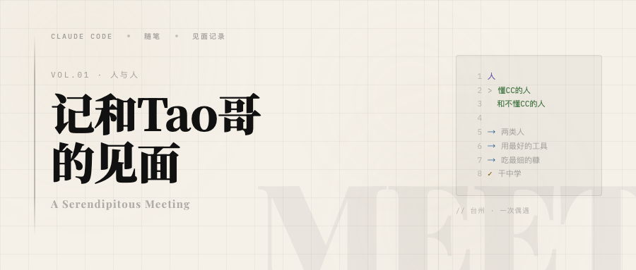 记和 Tao 哥的见面
